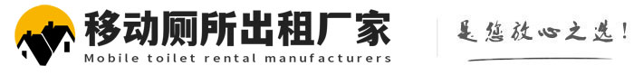 鸡冠移动厕所出租厂家